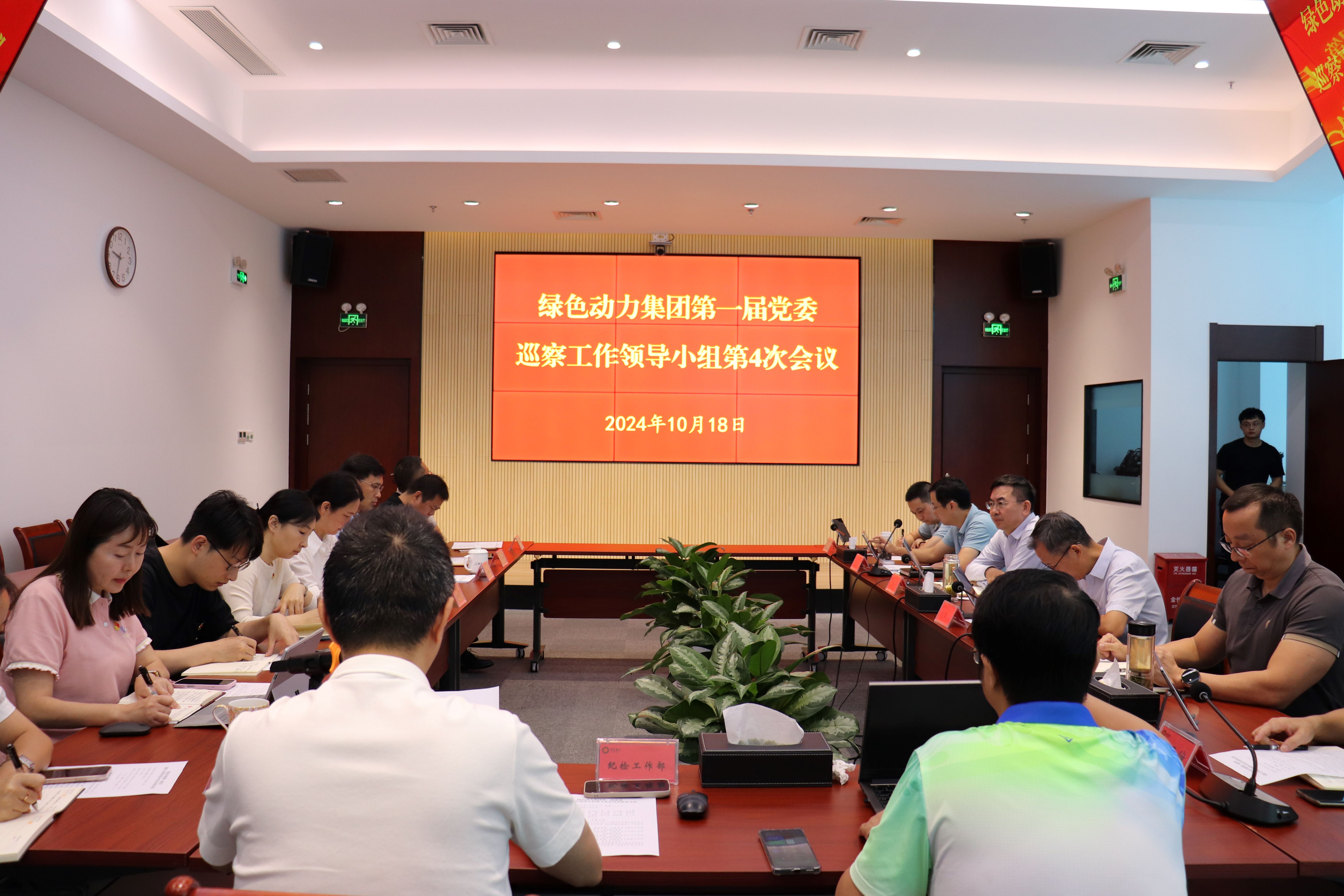 贵宾会动力集团召开第一届党委巡察工作领导小组第4次会议