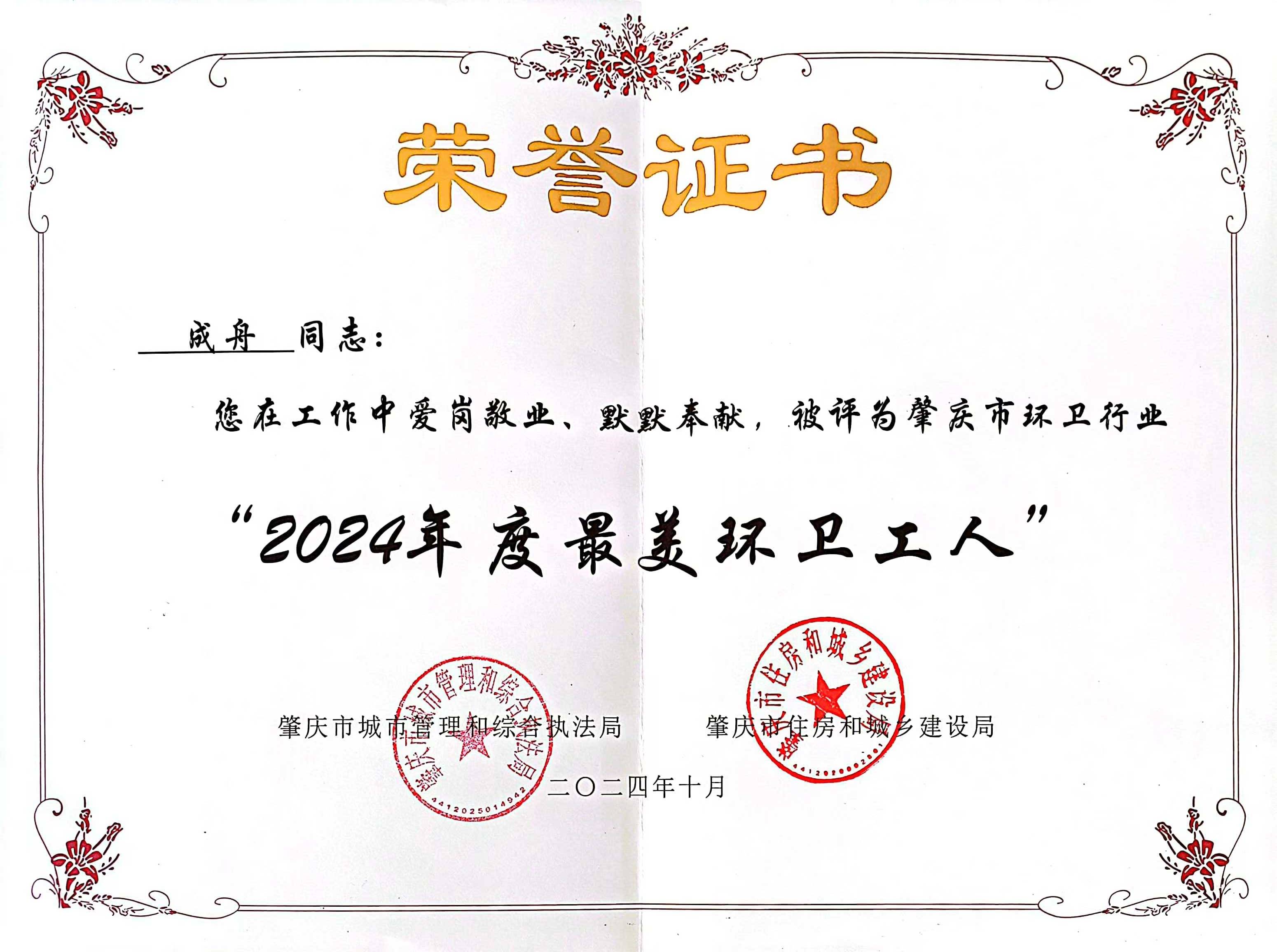 贵宾会动力四会公司成舟获评广东省肇庆市“最美环卫工人”