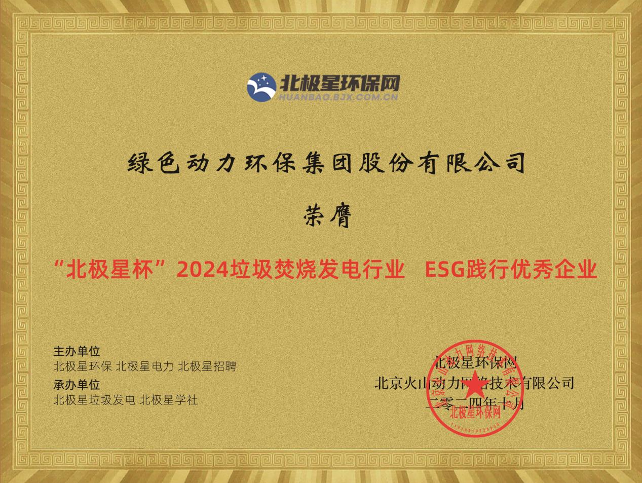 喜报！贵宾会动力集团荣获“2024ESG践行优秀企业”