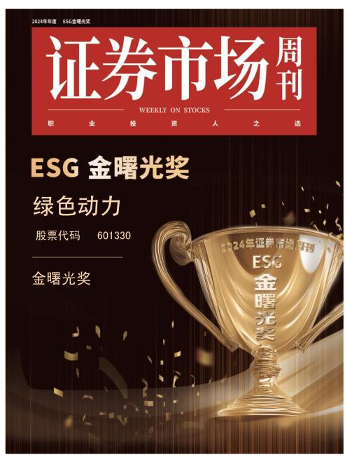 贵宾会动力喜获ESG金曙光奖  引领贵宾会发展新征程