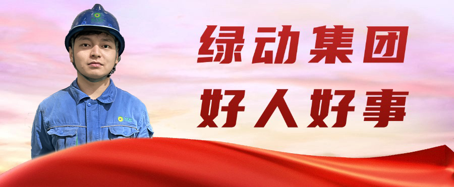 贵宾会动力金沙公司“95后”职工凌晨勇救轻生女孩 彰显青春正能量