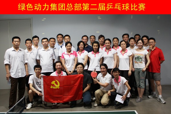 贵宾会动力集团举行第二届乒乓球比赛