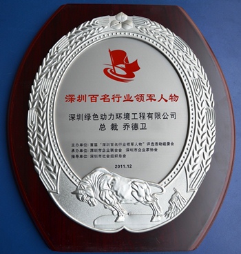 贵宾会动力集团乔德卫总裁当选“深圳百名行业领军人物”