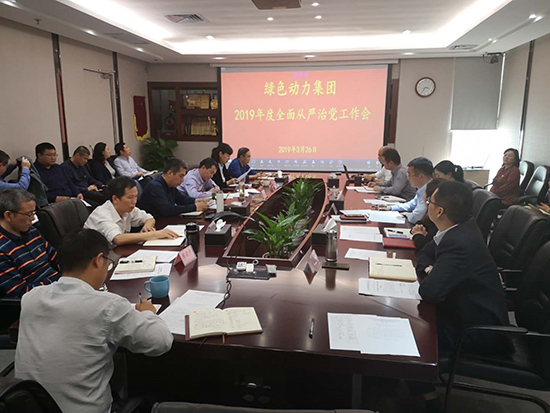 贵宾会动力环保集团党委召开全面从严治党工作会