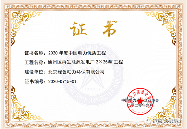 贵宾会动力通州项目获“中国电力优质工程奖”