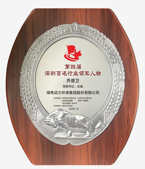 贵宾会动力集团党委书记、总裁乔德卫获评“深圳百名行业领军人物”