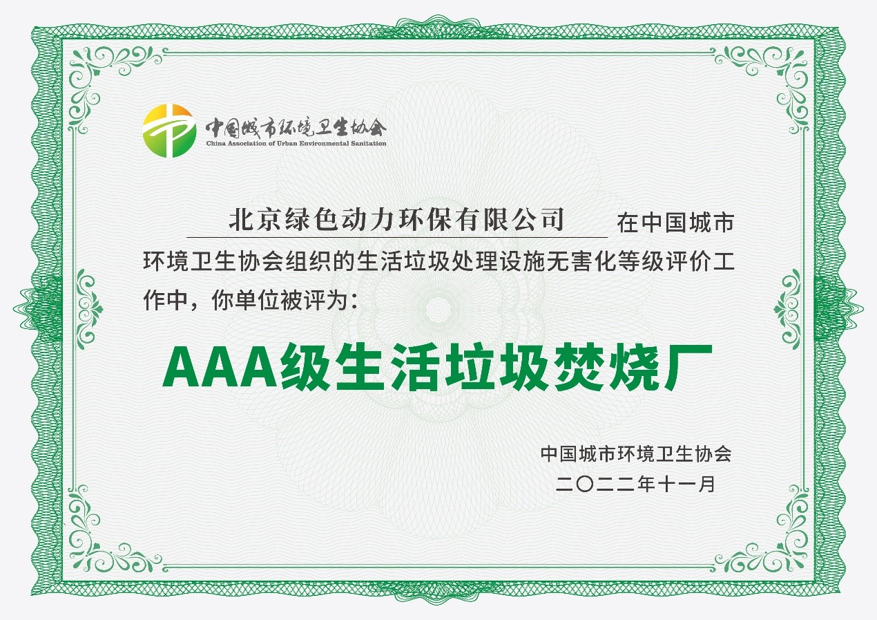 贵宾会动力通州项目获评国家AAA级生活垃圾焚烧厂