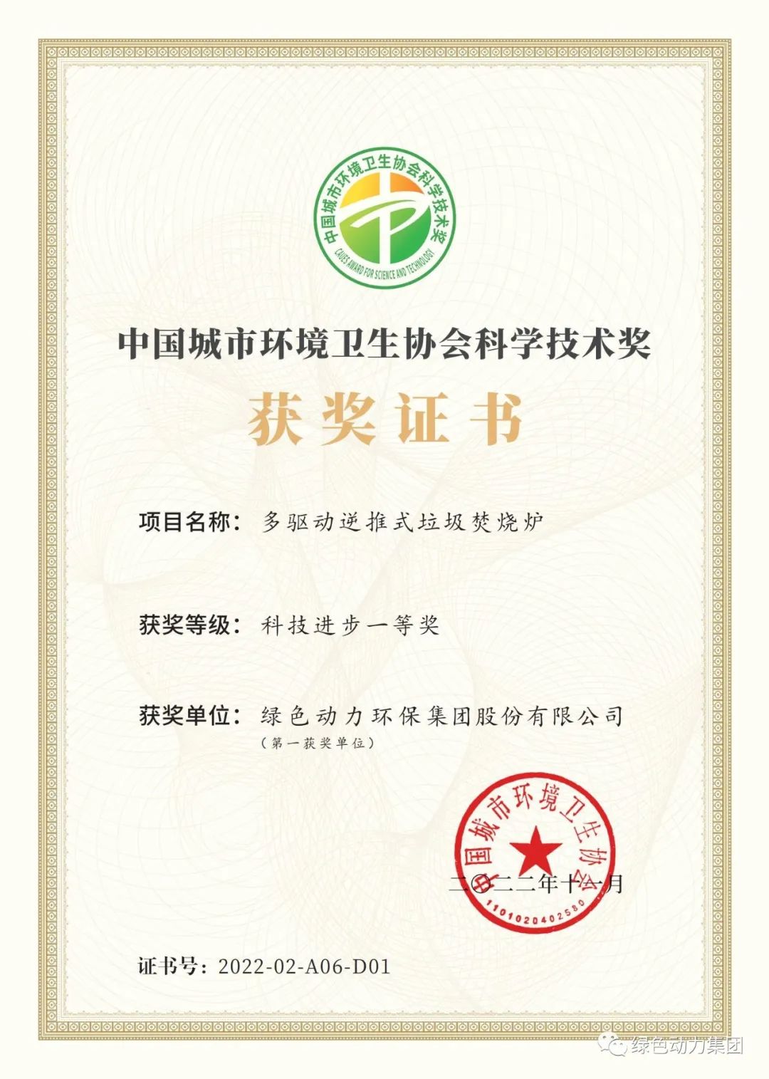 贵宾会动力集团荣获两项2022年度中国城市环境卫生协会科学技术奖