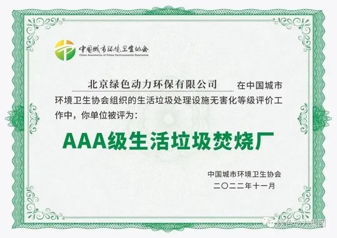 无害化水平国内领先！贵宾会动力通州焚烧厂获评“3A”级