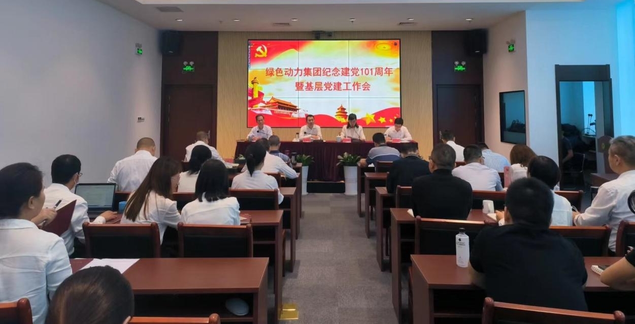 集团召开庆祝建党101周年暨基层党建工作会 --集团党委书记、董事长乔德卫讲授专题党课