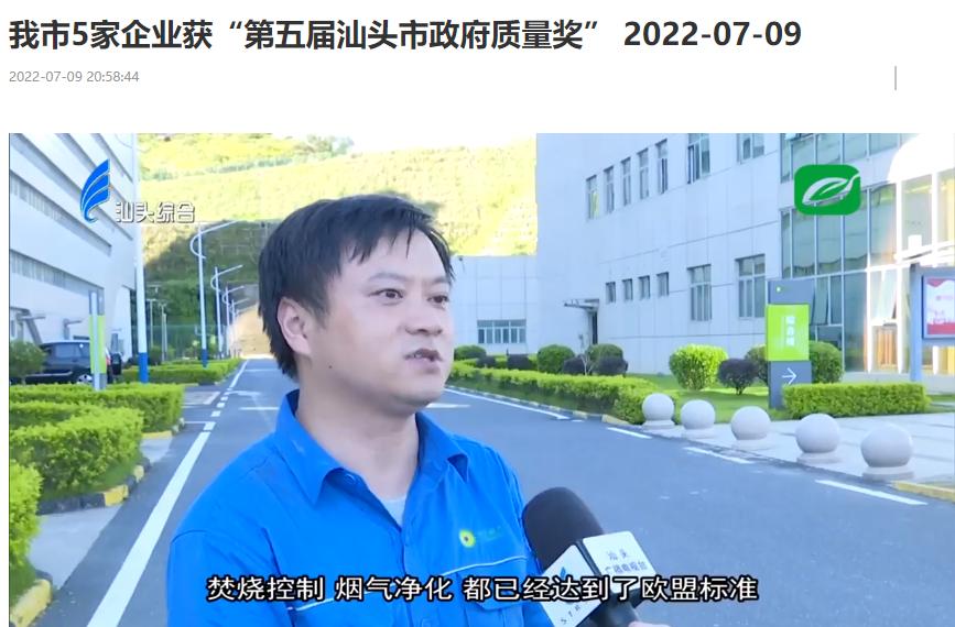 贵宾会动力汕头公司荣获“第五届汕头市政府质量奖”
