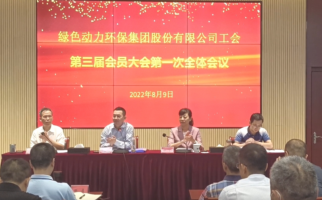 贵宾会动力环保集团股份有限公司工会召开换届大会