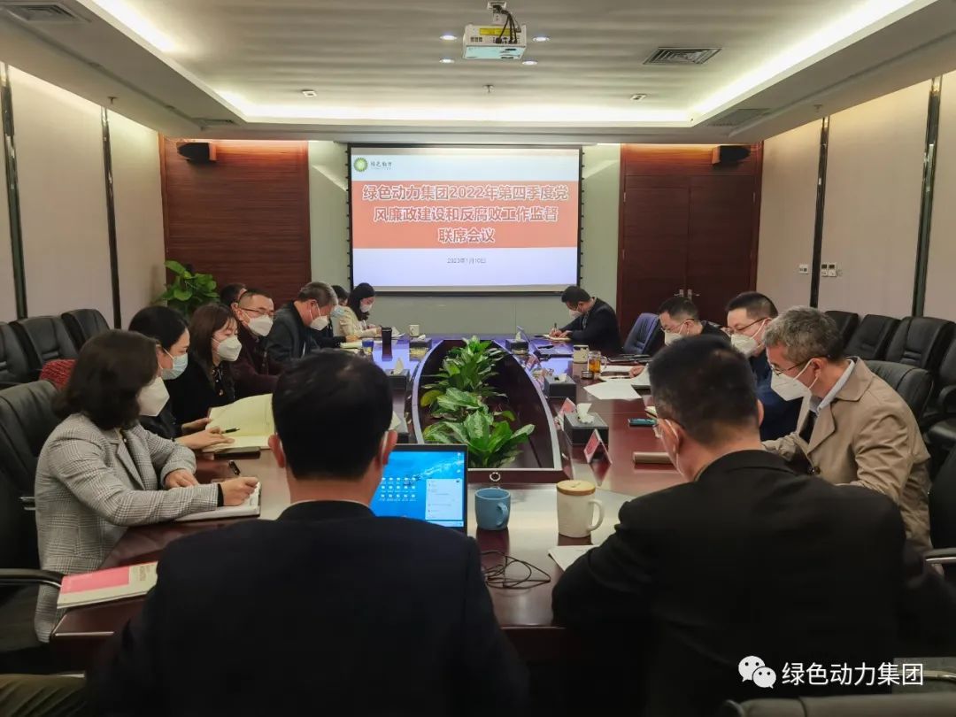 贵宾会动力集团召开2022年第四季度党风廉政建设和反腐败工作监督联席会