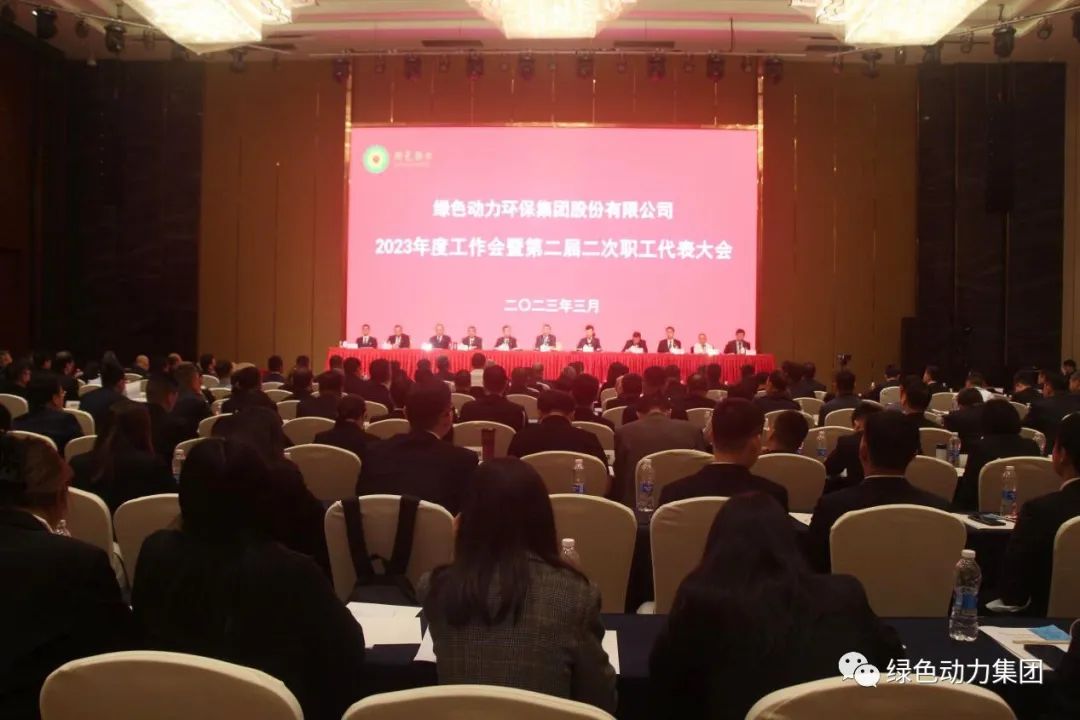 贵宾会动力集团召开2023年度工作会暨第二届二次职代会
