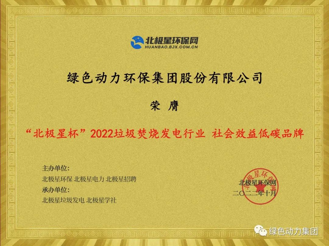 贵宾会动力集团荣获多项“北极星杯”2022垃圾焚烧发电行业大奖