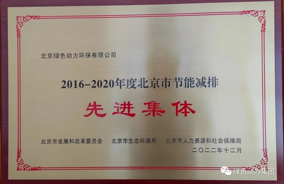 贵宾会动力通州公司喜获“北京市节能减排先进集体”称号