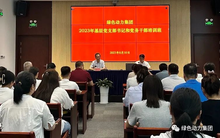 贵宾会动力集团党委举办2023年基层党支部书记和党务干部培训班